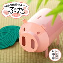 【ふるさと納税】蚊取り線香ホルダー　ぶた・ピンク〈羽咋工業〉 1個 | 雑貨 日用品 人気 おすすめ 送料無料