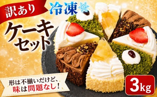 訳あり ケーキ アソート 3kg 抹茶 いちご もも チョコ セット カットケーキ 工場直売 アウトレット ショートケーキ スイーツ シェア 冷凍 訳ありスイーツ 食べ比べ デザート ke-ki sui-tu チョコレート 果物 苺 桃 お徳用 詰め合わせ 贅沢 ご褒美 シェア お祝い バースデー 誕生日 母の日 父の日 敬老の日 ウィンズ・アーク 埼玉県 羽生市