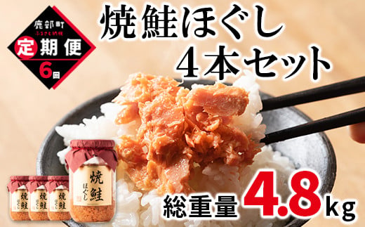 
            【定期便】焼鮭ほぐし4本セット（800g）を6回お届けします！ 鮭フレーク サケフレーク　
          