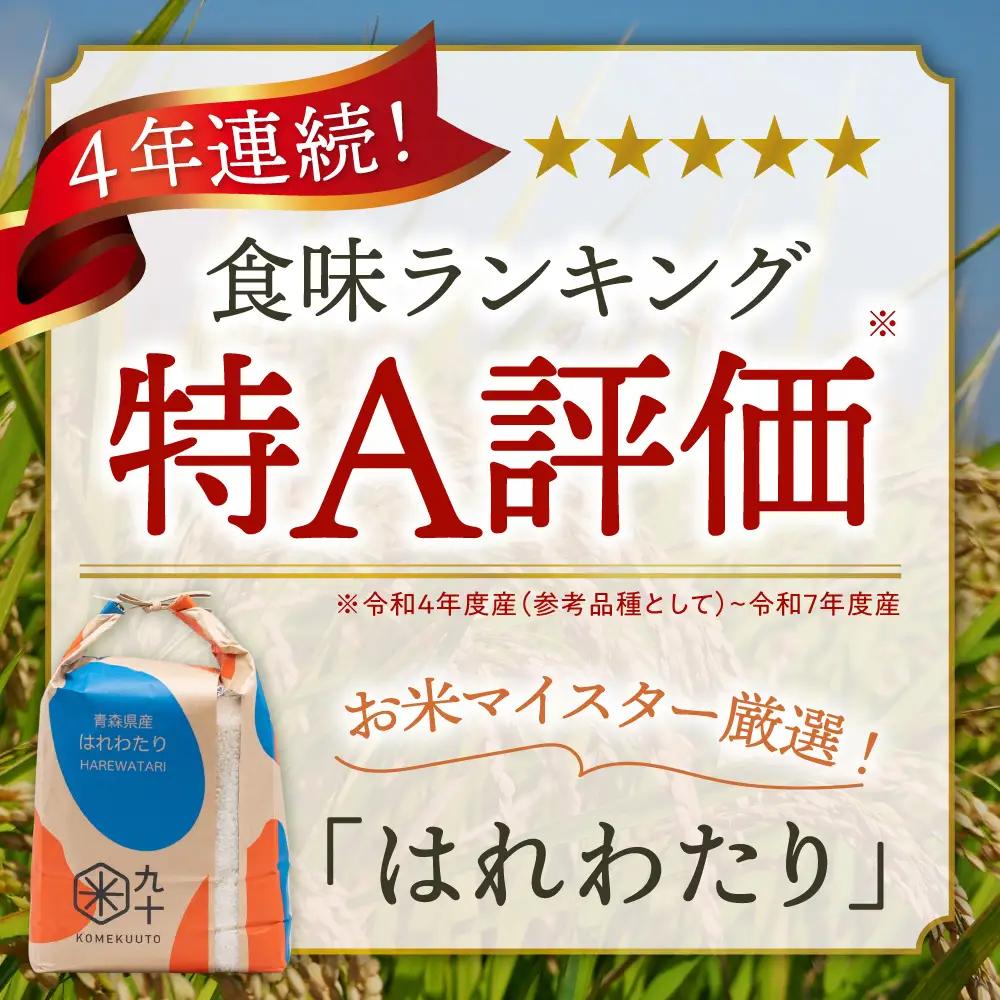 【定期便3ヶ月】米 5kg はれわたり 青森県産 (精米) 定期便3回 5kg×3回 青森県産