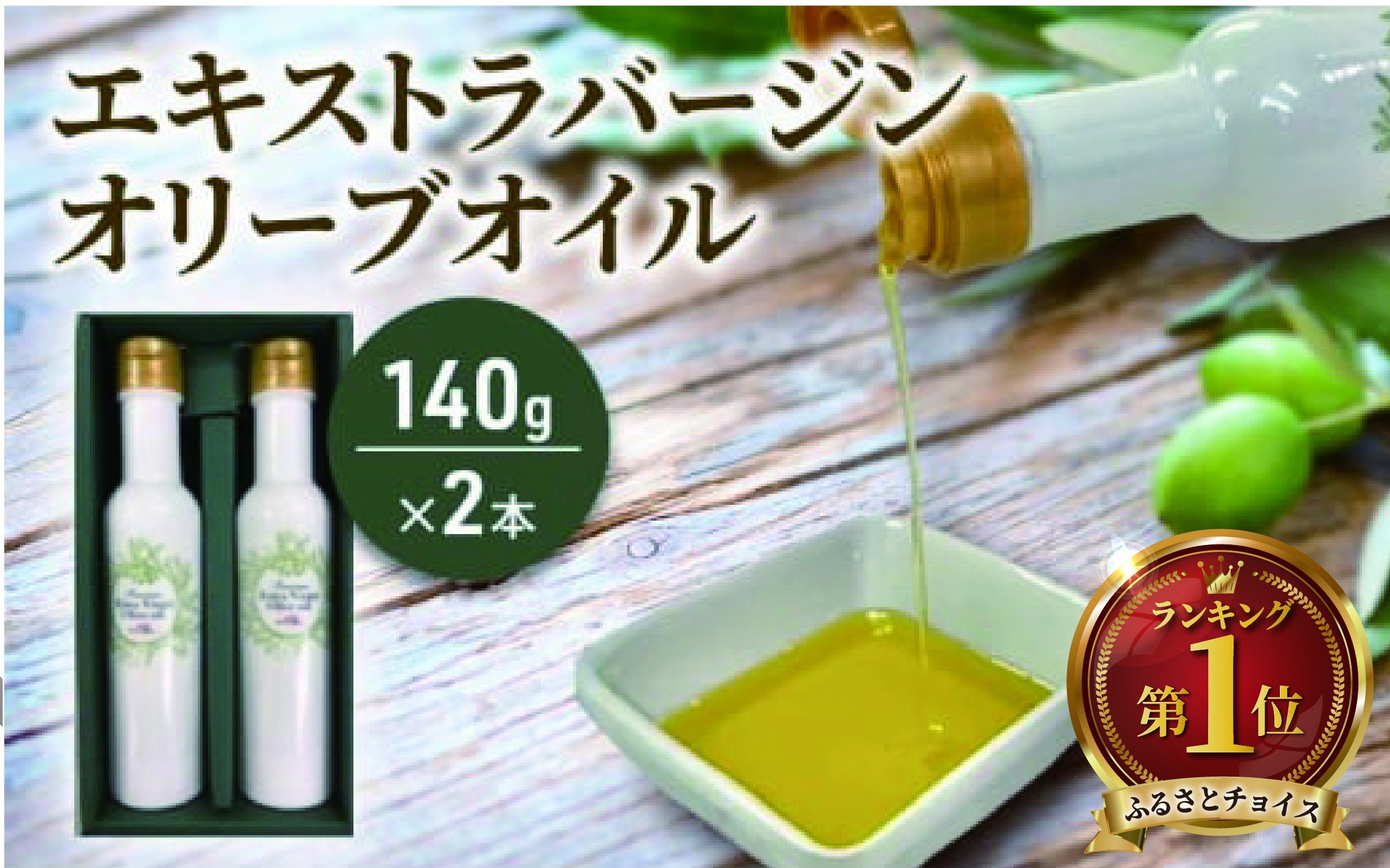 
            おりーぶ オリーブオイル 140g × 2本 計280g 新鮮 オーガニック しぼりたて エキストラ バージン 健康 美容 サラダ オイル 油 調味油 セット スペイン オリーブ さっぱり ドレッシング オリーブ OIL 食用油 高級 贈呈 株式会社フレッシュオリーブ 神奈川 湘南 藤沢
          