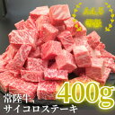 【ふるさと納税】常陸牛サイコロステーキ 400g【配送不可地域：離島・沖縄県】【1508767】