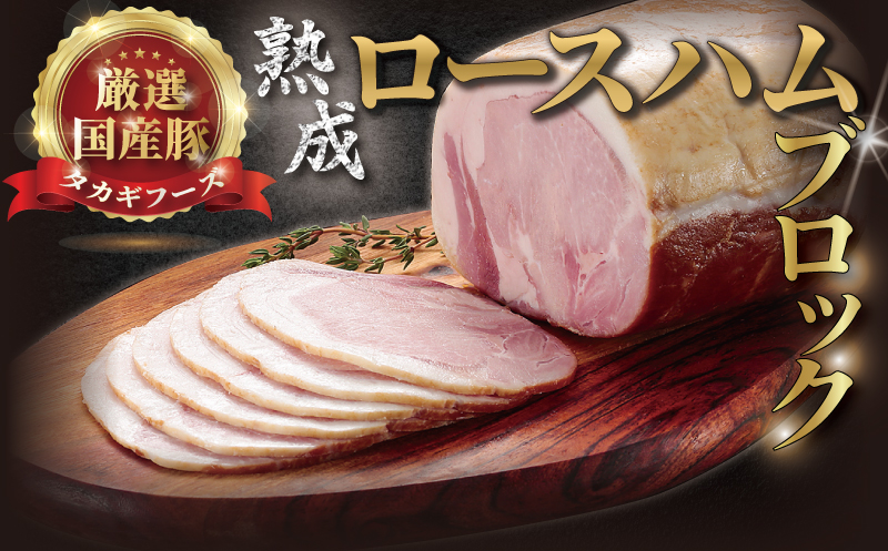 年内発送 ！ ( 12/23決済完了分まで) 国産豚 ロースハム 700g 熟成 ブロック 肉 お肉 ハム 国産 豚肉 豚ロース 豚ロースハム ブロック肉 ブロック豚肉 熟成ハム ポーク ロース 熟成