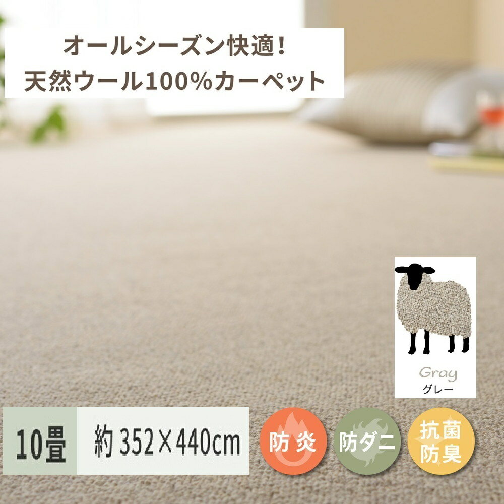 【ふるさと納税】天然ウール100%の 防炎 カーペット 1枚 10帖 グレー 約352×440cm 600023890｜防炎 防ダニ 抗菌加工 防音 オールシーズン ウールカーペット インテリア 天然素材 [3526]