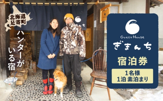 【ハンターがいる宿】GuestHouse ぎまんち 宿泊券（1名様・1泊素泊まり）《足寄町》【野生肉専門店やせいのおにくや】ゲストハウス 宿泊 宿 田舎 旅行 北海道旅行 狩猟 ハンター 移住 あしょろ 北海道 [BEBE012]