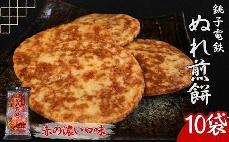 ぬれ煎餅 10袋 銚子電鉄 赤の濃い口味 煎餅 千葉県銚子市 銚子電気鉄道株式会社