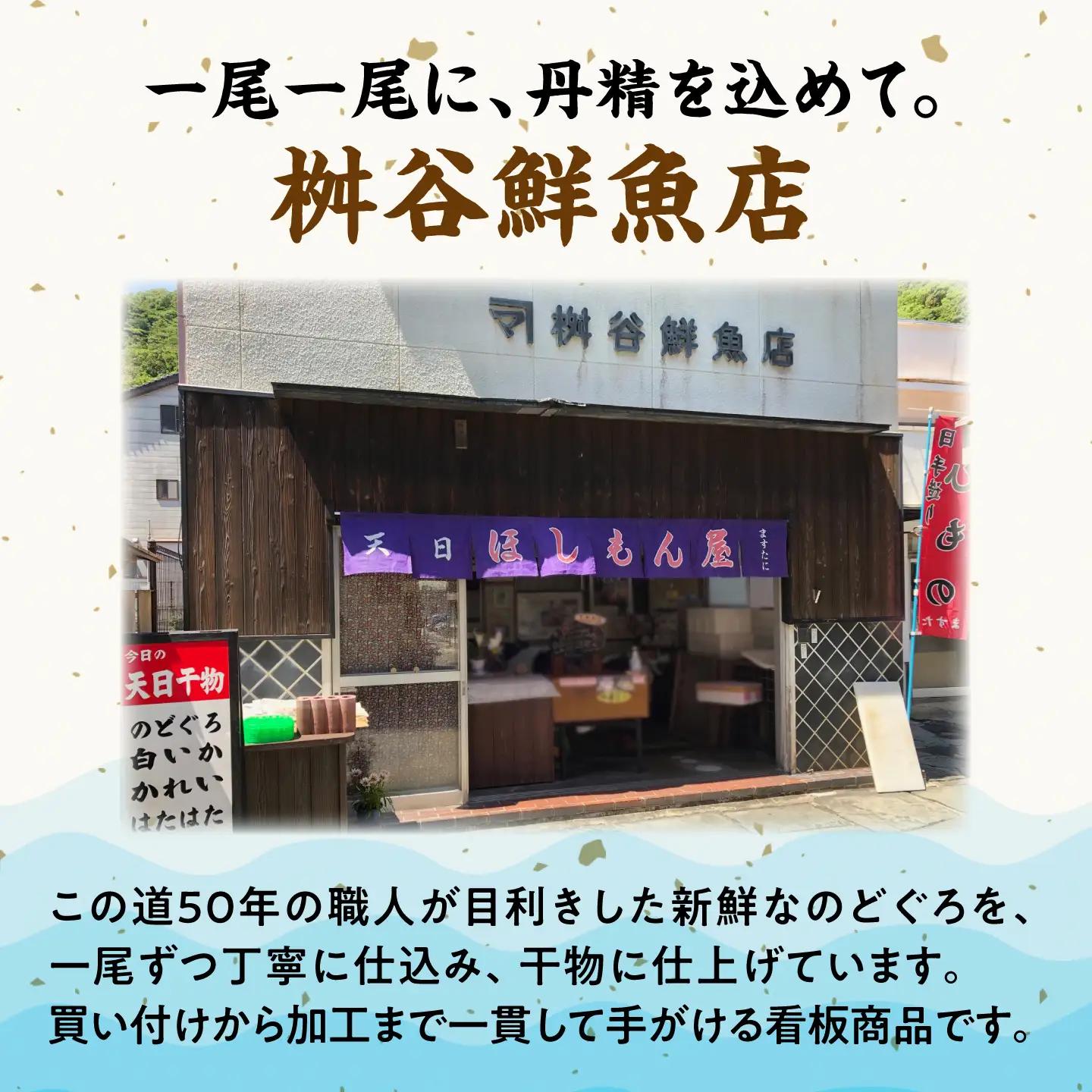 TV放映多数！県内外のファンがわざわざ訪れる 天日ほしもん屋特製 のどぐろ干物×2枚（中サイズ・20cm） 島根県松江市/桝谷鮮魚店[ALCJ006]