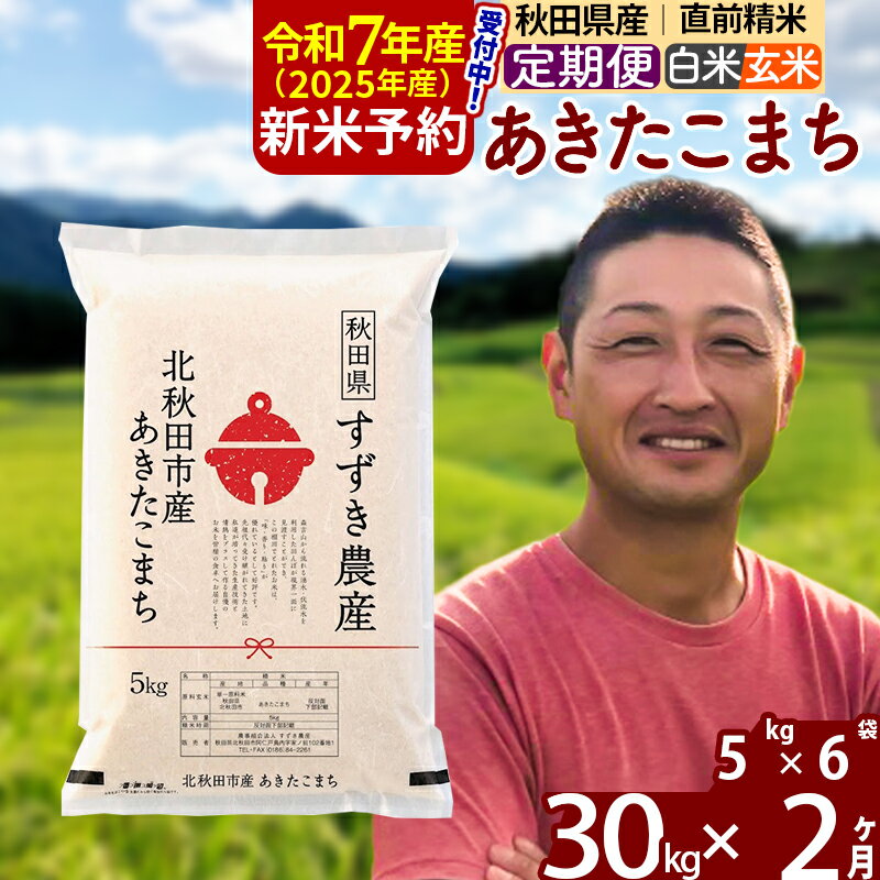 【ふるさと納税】※令和7年産 新米予約※《定期便2ヶ月》秋田県産 あきたこまち 30kg【白米／玄米】(5kg小分け袋) 2025年産 お届け周期調整可能 隔月に調整OK お米 すずき農産