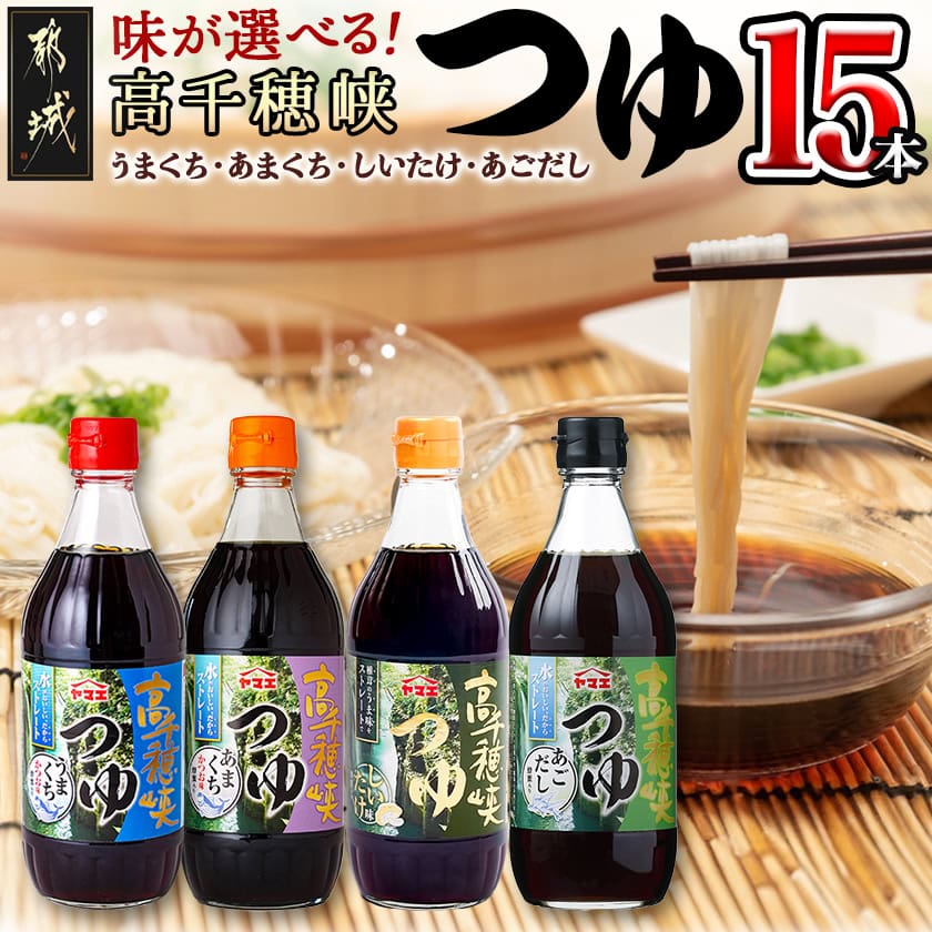 【ふるさと納税】【種類が選べる！】高千穂峡つゆ (ケース 500ml×15本) - 高千穂峡つゆ 選べるつゆ かつお味うまくち/かつお味あまくち/しいたけ味/あごだし味 1ケース(500ml瓶×15本入) ストレートつゆ 送料無料 SKU-A801【宮崎県都城市は2年連続ふるさと納税日本一！】