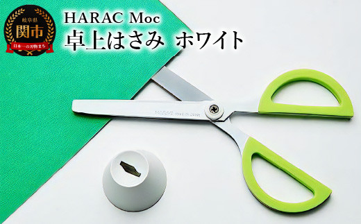 ＜グッドデザイン賞受賞＞HARAC 卓上ハサミ Moc ホワイト（D-MOC-W）～オフィス 事務用ハサミ 文房具 プレゼント 粘着 おしゃれ デザイン ハサミ 鋏 はさみ 事務用品 かわいい フッ素コーティング 文具 関市 岐阜県 長谷川刃物 メーカー直送～