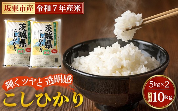 
            No.669 令和7年産　こしひかり10kg【坂東市産】 ／ 令和7年 新米 米 お米 こめ コメ 精米 白米 ご飯 国産米 10kg 10キロ コシヒカリ こしひかり 甘み 粘り 香り ツヤ おすすめ 人気 おいしい お取り寄せ 産地直送 産直 坂東市産 茨城県産 茨城産 茨城県 特産品
          