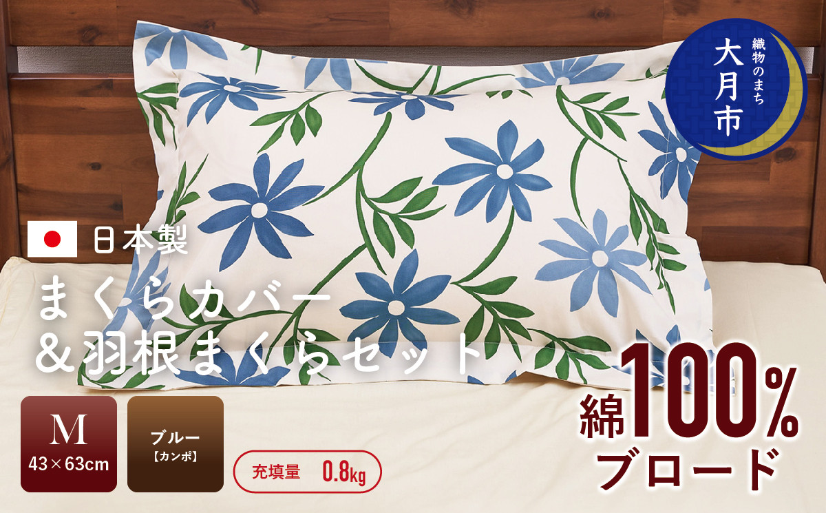 
            【43×63cm　Mサイズ】まくらカバー＆羽根まくらセット　カンポ・ブルー 【N-7】
          