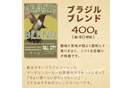 【定期便 6回／自家焙煎 コーヒー豆】挽き方が選べる 自家焙煎コーヒー豆 ブラジルブレンド 400g（約40杯分） 2カ月に１回×６回お届け 自家焙煎コーヒー専門「八月の犬」 コーヒー 定期便／珈琲 