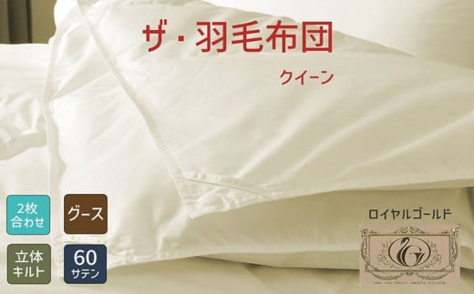 
【40-3】ザ・羽毛布団 ロイヤルゴールドラベル クイーン 210×210cmポーランド産グース93％ 2枚合わせ 日本羽毛製品共同組合品質推奨ラベル付き 羽毛 掛け布団 立体キルト【251-000356-10】

