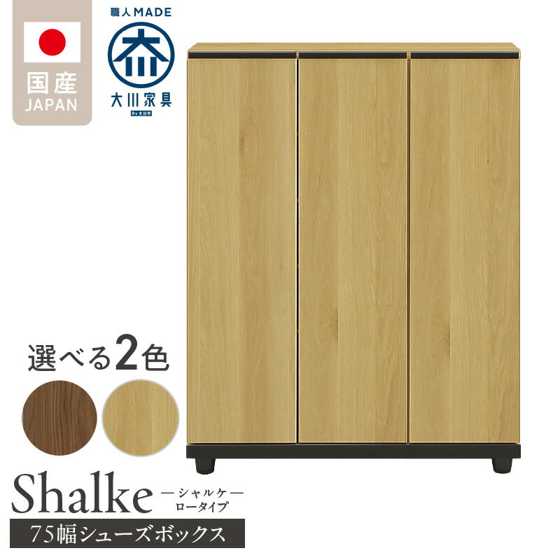 【ふるさと納税】シューズボックス シャルケ 75 LO 大川家具 選べる カラー ユッキーナチュラル ウォールナット 靴箱 靴 収納 ロータイプ 可動棚 丸洗い 脱臭性能 収納自在 お洒落 木目調 ブラウン ベージュ 国内製造 お取り寄せ 福岡県 久留米市 送料無料