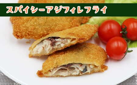 701 スパイシー アジフィレ フライ 800g 20個【イバレイ】