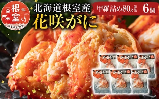 
            C-54003【12/21まで年内配送】 【北海道根室産】花咲がに甲羅詰め6個
          