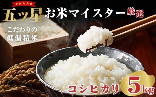 特選 五ツ星 常陸太田産 コシヒカリ 5kg  | こしひかり 米 コメ こめ 白米 精米 5キロ 10キロ 五ツ星 お米マイスター HACCP取得 低温精米 健康 体 やさしい 高品質 お米 ご飯 美味しい米 ブランド米 特産物 人気米 数量限定 茨城県産 常陸太田市 あさや米穀