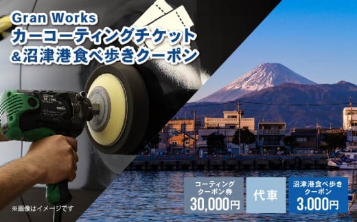 三菱自動車 keeper カーコーティング チケット 30,000円分 沼津港 食べ歩き 沼津食べ歩きクーポン クーポン 3,000円分 付き 沼津港 観光 Gran Works 車 メンテナンス コーティング 施工 チケット 代車 手配 静岡県 沼津市