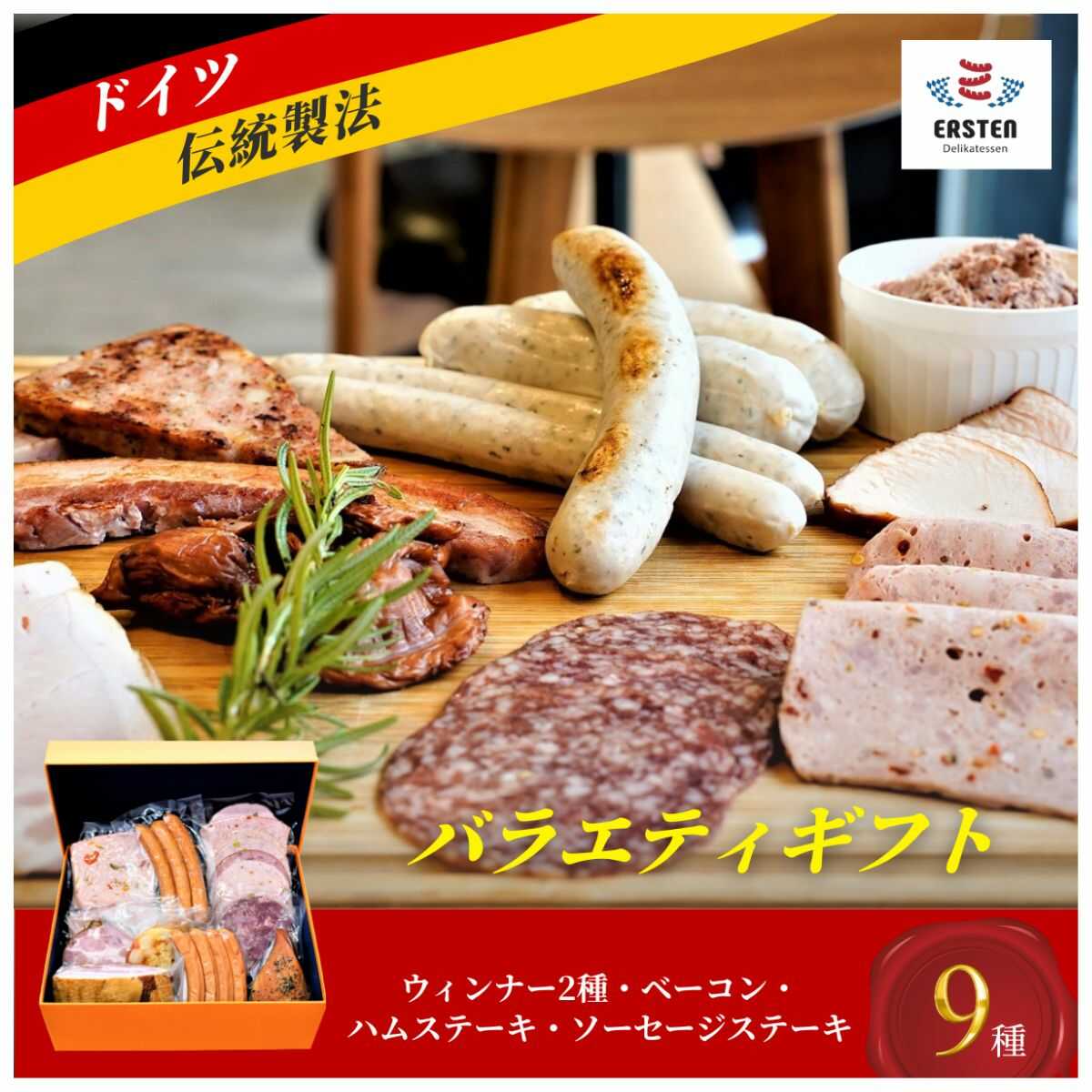 【ふるさと納税】【デリカテッセン エルステン】 バラエティギフト 9点セット 山口県 宇部市 ドイツ 食肉 マイスター 直伝 製法 自家製 ハム ベーコン 国産ウインナー ステーキ ベーコン 詰合せ 豪華 セット 食べ比べ お酒 つまみ おもてなしギフト 贈り物[BTAB011]