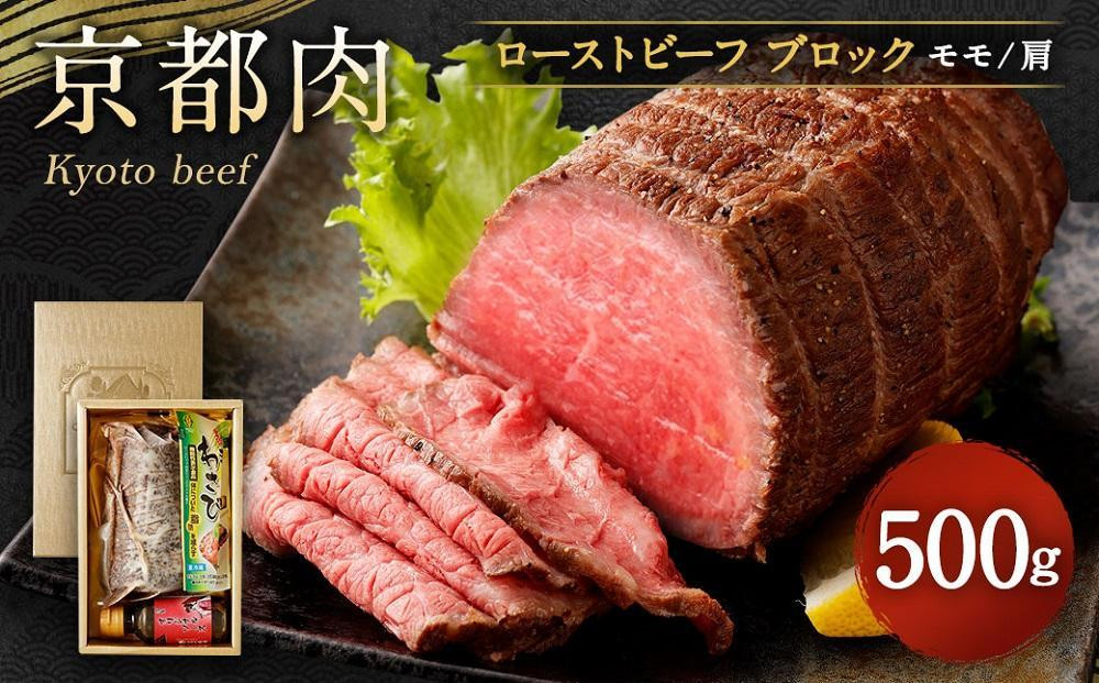 
＜お中元・夏ギフト＞【銀閣寺大西】京都肉ローストビーフブロック500ｇ
