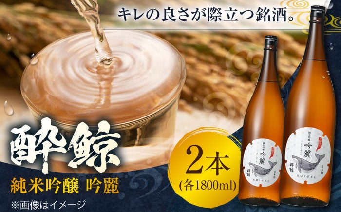 
酔鯨 純米吟醸 吟麗 1800ml 2本 日本酒 地酒 【近藤酒店】 [ATAB012]
