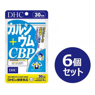 ふるさと納税 富山市 DHC カルシウム+CBP 30日分　6個セット(180日分)