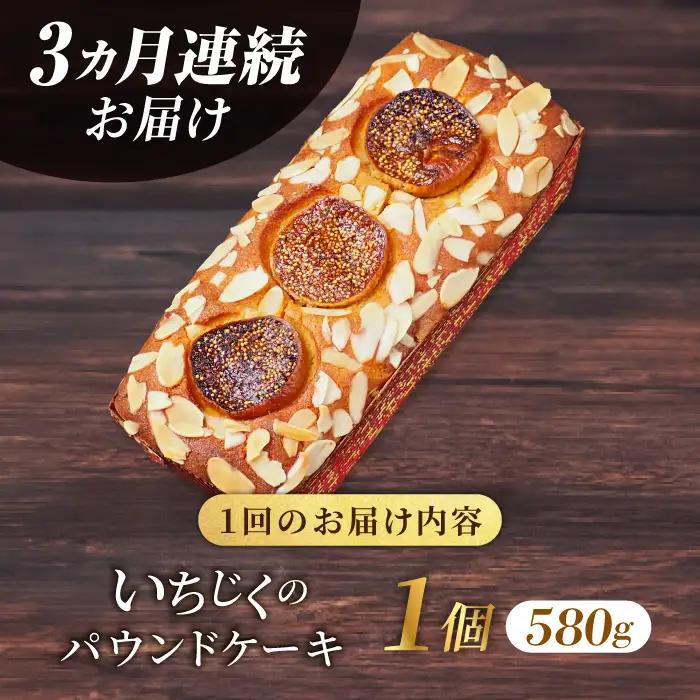 【全3回定期便】いちじくのパウンドケーキ(580g)×1本 パウンドケーキ イチジク ケーキ パウンドケーキ 焼き菓子【マーロウ】 [AKAF068]