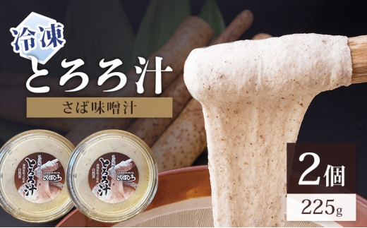 [№5695-2242]冷凍とろろ汁（さば味噌汁）225g 2個 とろろ 自然薯 じねんじょ 山芋 山かけ とろろご飯 そば うどん 小分け 冷凍 静岡 島田市