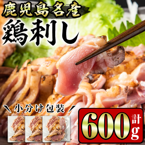 No.1188 鹿児島名産 鶏のお刺身(計600g・200g×3P)【やきにく茶屋和昇】