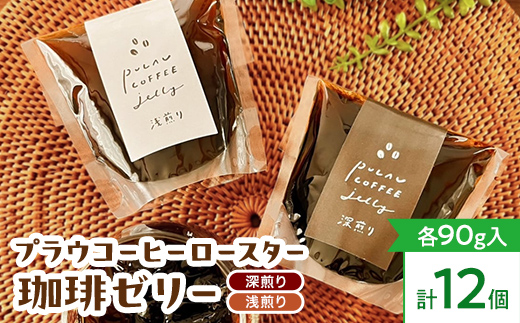 プラウコーヒーロースター珈琲ゼリー 12個入り (浅煎りx6 深煎りx6) コーヒー 珈琲 ゼリー ギフト おすすめ 須賀川 福島 F7X-0908