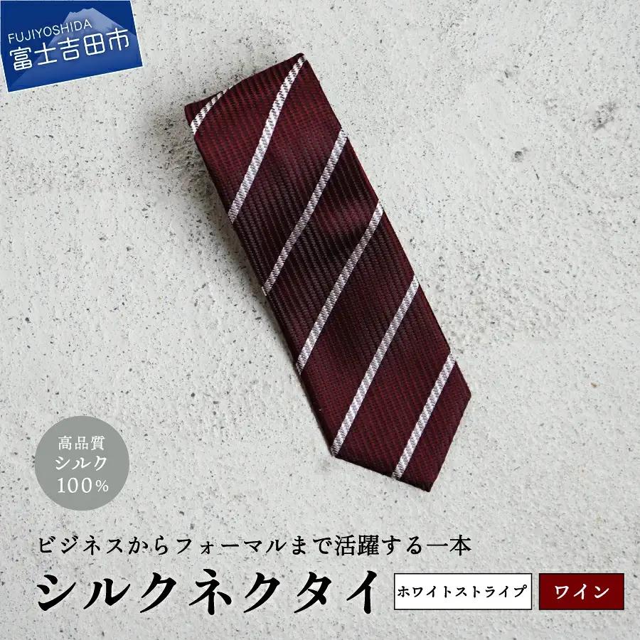 【Hadashin】シルクネクタイ（ワイン）【401　ホワイトストライプ】 ネクタイ シルク プレゼント フォーマル ビジネス