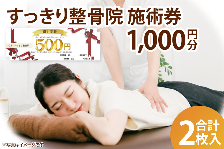 
                  すっきり整骨院　施術券　1,000円分(DE001)
                
