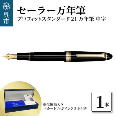 ふるさと納税 呉市 セーラー万年筆 プロフィットスタンダード21 万年筆 ブラック 中字 ku037-004-r
