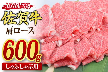 佐賀牛 肩ローススライス しゃぶしゃぶ用 600g A5 A4【希少 国産和牛 牛肉 肉 牛 しゃぶしゃぶ 肩ロース】(H085136)