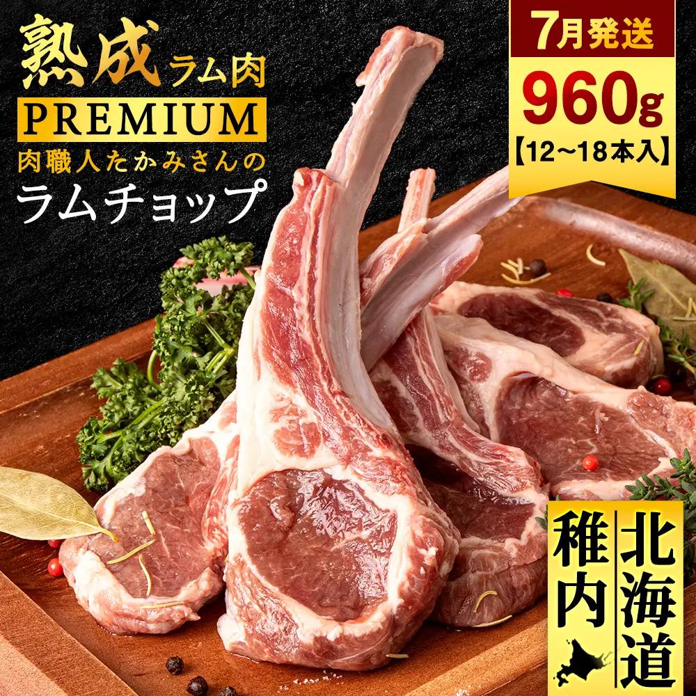 【7月発送】【稚内の肉職人】たかみさんのPREMIUMラムチョップ 320g（4～6本）×3パック【配送不可地域：離島・沖縄県】