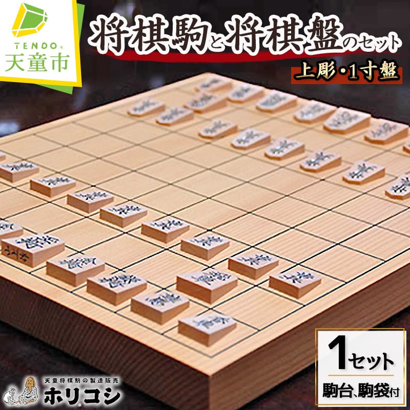 【ふるさと納税】 将棋駒 と 将棋盤 の セット ( 上彫 ・ 1寸盤 ) 駒 薩摩産本黄楊材 上彫 ( 駒袋付 ) 盤 新かや材 1寸 平盤 H3cm×W33.5cm×D36.5cm 成駒の文字 黒色 駒台 新カヤ材 伝統工芸 将棋 しょうぎ 送料無料 ホリコシ 【 山形県 天童市 】