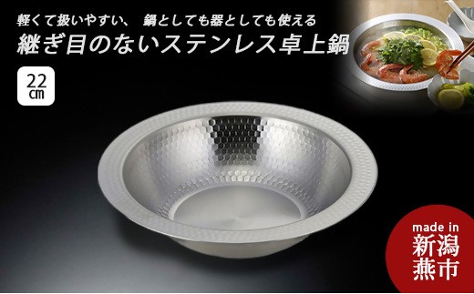 
                  継ぎ目のないステンレス卓上鍋22cm FC010450
                