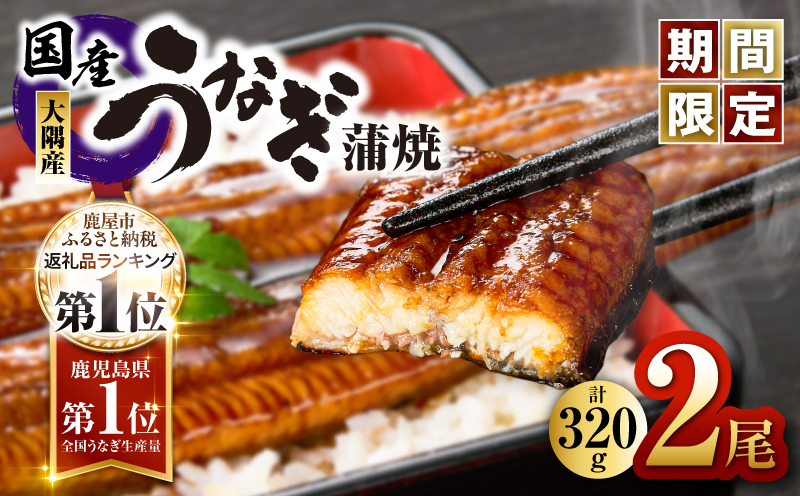鹿児島県大隅産うなぎ蒲焼2尾（320ｇ）