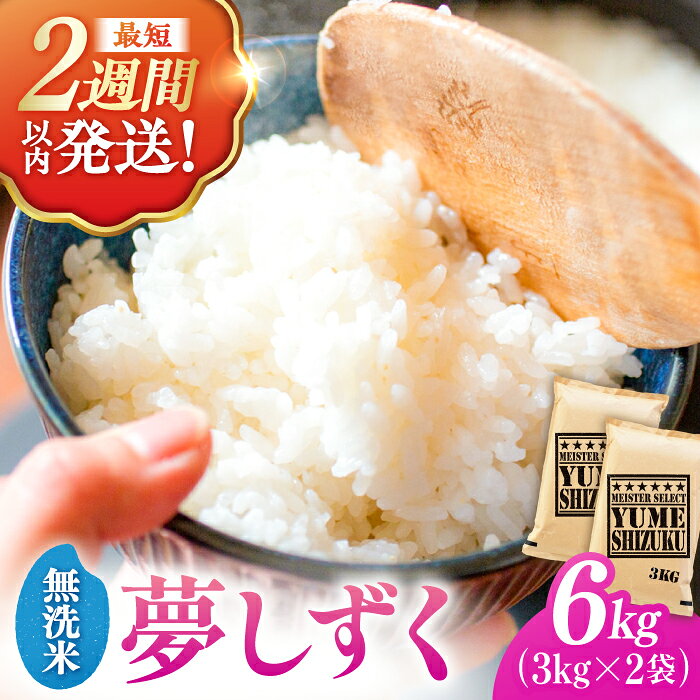 【ふるさと納税】夢しずく 無洗米 6kg（3kg×2） | 米 夢しずく 佐賀県産 国産 |吉野ヶ里町/大塚米穀店[FCW030]