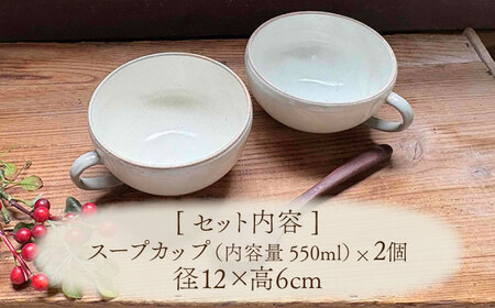 【美濃焼】ナチュラル スープカップ ペアセット (粉引)【竜仙窯】 陶器 カップ 食器[MDD041]