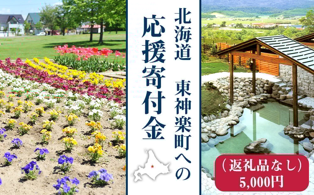 
            北海道 東神楽町 ☆応援寄附金【返礼品なし】5,000円分
          