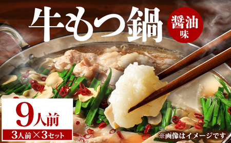 牛もつ鍋 醤油味 9人前（3人前×3セット）