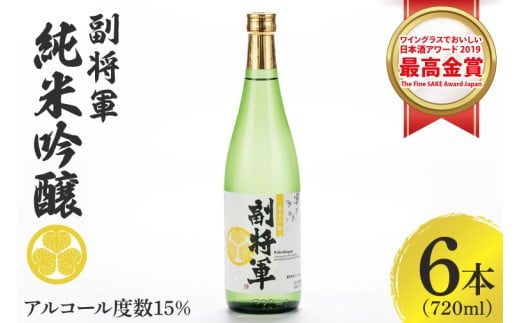 『副将軍』純米吟醸 720ml×６本セット【日本酒 お酒 酒 国産 水戸市 茨城県】（DW-132）