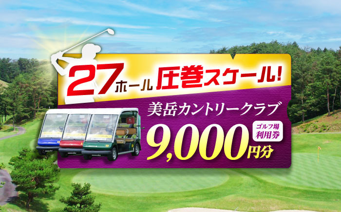 
            美岳カントリークラブ ゴルフ場 利用券 9,000円分 / ふるさと納税 ゴルフ 岐阜 ゴルフ プレー / 御嵩町 / 美岳カントリークラブ [AVAM003]
          