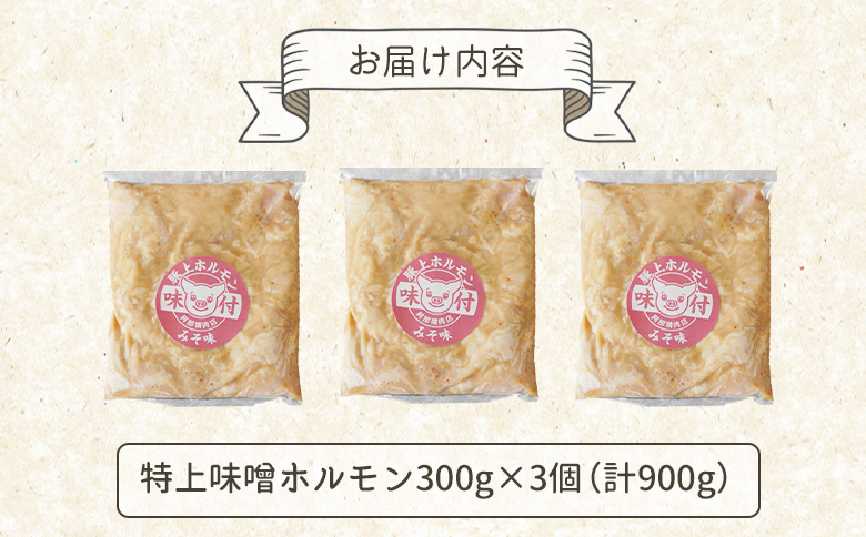 豚上味噌ホルモン 300g 3個 計900g オンライン 申請 ふるさと納税 北海道 恵庭 ホルモン 味噌ホルモン 味付き タレ 味噌ダレ 味付き肉 豚 豚肉 直腸 肉 お肉 焼肉 バーベキュー BB