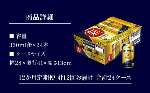 AA013 ザ・プレミアム・モルツ350ml（12か月定期便、計12回お届け合計24ケース）　　プレモル プレミアムモルツ ビール サントリー