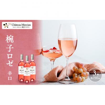 ふるさと納税 上田市 ワイン 椀子ロゼ 750ml 3本 シャトー・メルシャン ロゼ 辛口 [54041140]