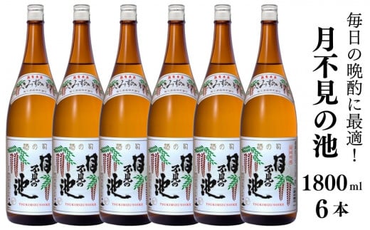 
越後の銘酒『月不見の池』1800ml 6本 猪又酒造 日本酒 地酒 新潟 糸魚川 一升瓶 家呑み 晩酌に最適 1.8l 辛口
