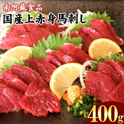 【ふるさと納税】国産上赤身馬刺し 400g《30日以内に出荷予定(土日祝除く)》熊本県 荒尾市 （阿蘇牧場） 馬刺し